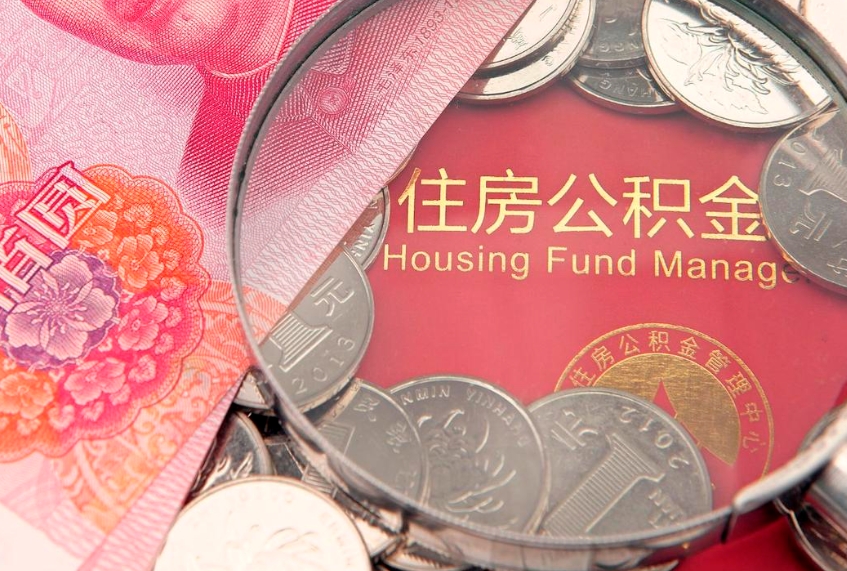 丽水本地人住房公积金怎么取（本地人公积金提取条件）
